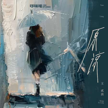 原谅（原谅把你带走的雨天）