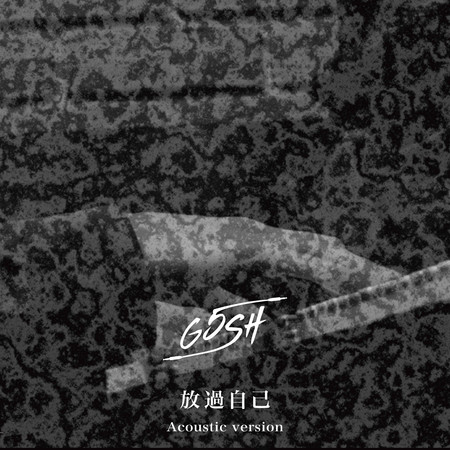 放過自己(Acoustic Version)