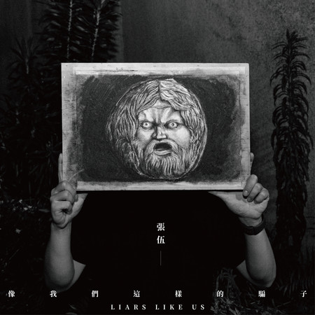 像我們這樣的騙子