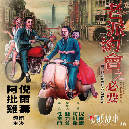 老派約會之必要-電視影集《雙城故事》插曲