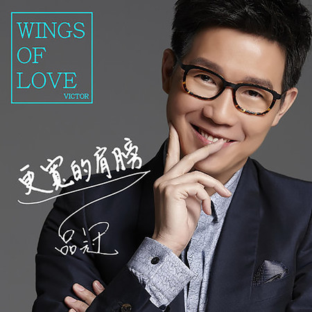 更寬的肩膀(偶像劇《有愛一家人》插曲)