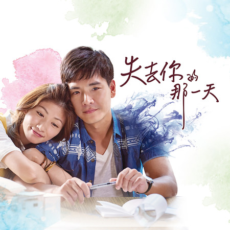 我一個人記得就好(電視原聲帶《失去你的那一天》片尾曲)