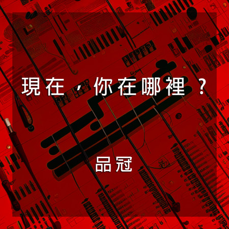 現在,你在哪裡 ?