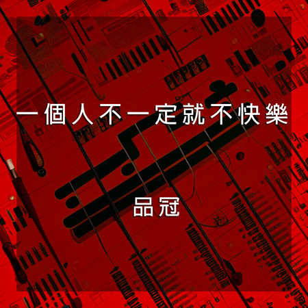 一個人不一定就不快樂