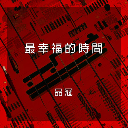 最幸福的時間