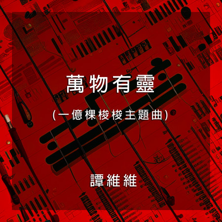 萬物有靈(一億棵梭梭主題曲)