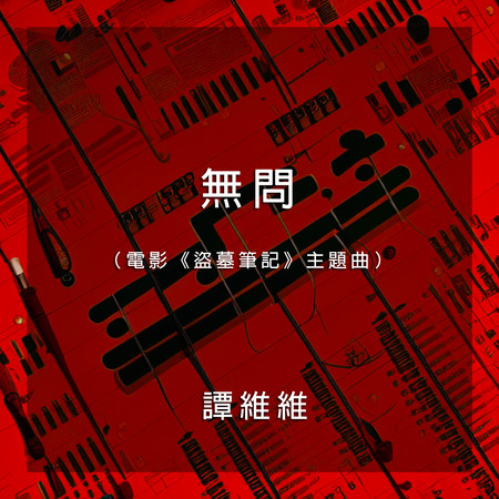 無問（電影《盜墓筆記》主題曲）