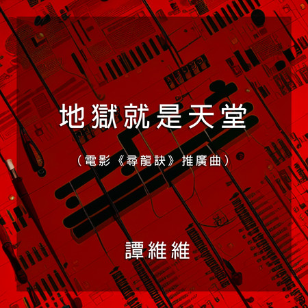 地獄就是天堂（電影《尋龍訣》推廣曲）