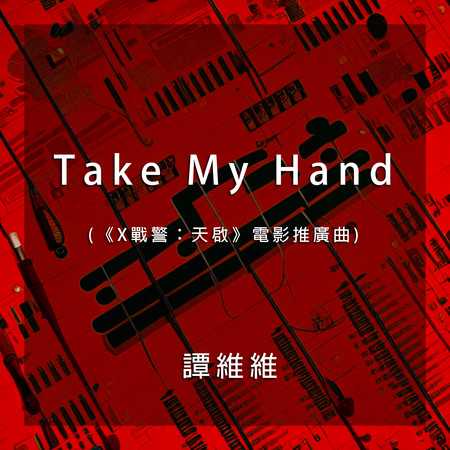 Take My Hand(《X戰警：天啟》電影推廣曲)