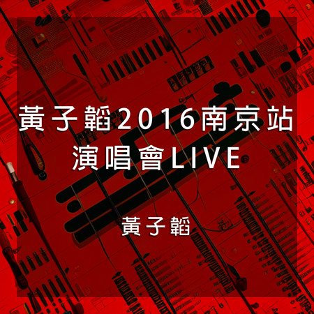 黃子韜2016南京站演唱會LIVE