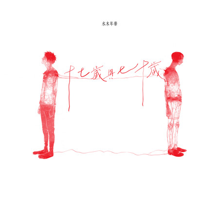 十七歲與七十歲