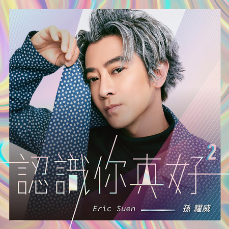 認識你真好²