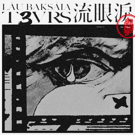 專輯封面