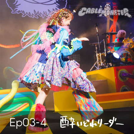 Ep03-4 Yoidore-Leader (from Shiina Natsukawa 3rd Live Tour 2023-2024 CABLE MONSTER Live at Kanagawa Kenmin Hall)