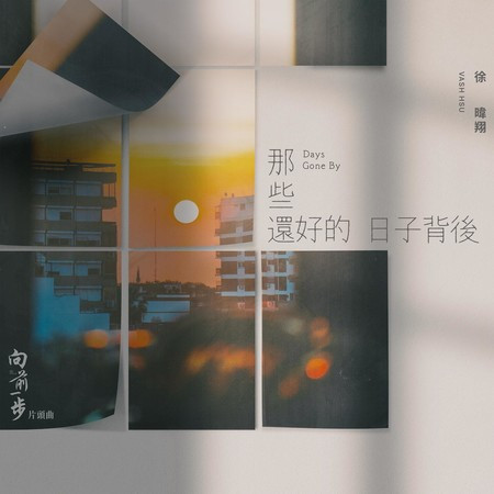 那些還好的日子背後 (電視劇《向前一步》片頭曲)