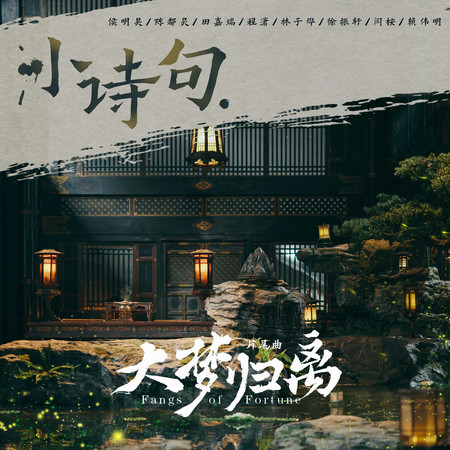 小詩句（《大夢歸離》影視劇片尾曲）(人聲伴奏版)