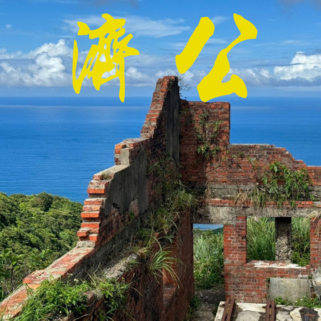 濟公