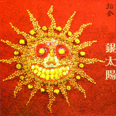 銀太陽