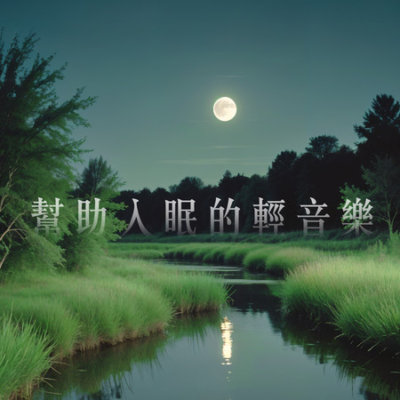 幫助入眠的輕音樂 白噪音深層睡眠 (Relaxing Light Music And White Noise For Deep Sleep)