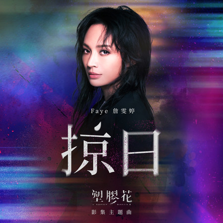 掠日 (影集《塑膠花》主題曲)
