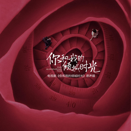 《你和我的傾城時光》影視原聲帶