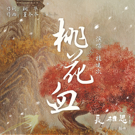 桃花血(電視劇《長相思》插曲)