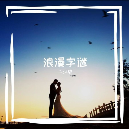 浪漫字谜