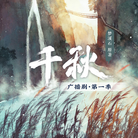 我读三千遍你（《千秋》广播剧主题曲）