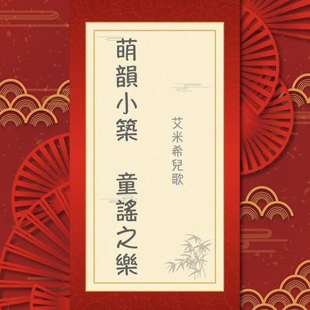 萌韻小築：童謠之樂