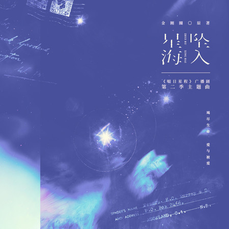 坠入星海（《明日星程》广播剧第二季主题曲）