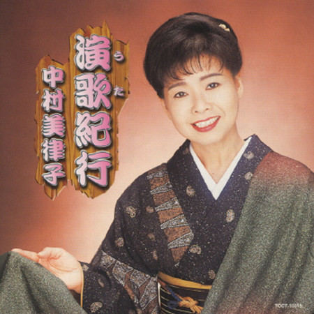 中村美律子・演歌（うた）紀行