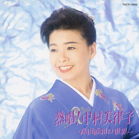 熱唱！中村美津子～高田直和の世界～