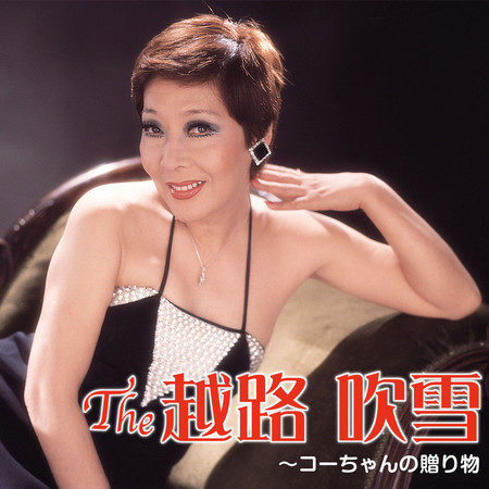 THE 越路吹雪　～コーちゃんの贈り物