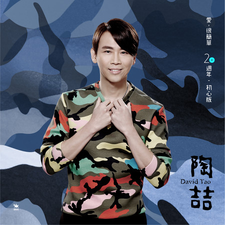 愛,很簡單 20週年初心版