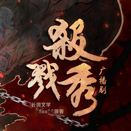 红与黑（《杀戮秀》广播剧主题曲）