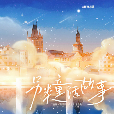 另类童话故事（广播剧《加菲猫复仇记》主题曲）