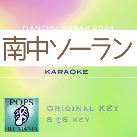 nantyu sooran bushi2024(Karaoke Pops Hit Mania)