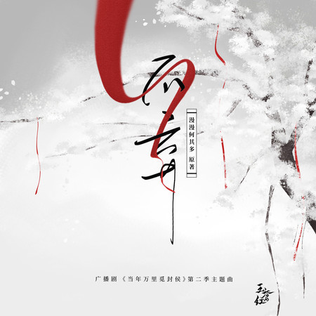 不弃（《当年万里觅封侯》广播剧第二季主题曲）