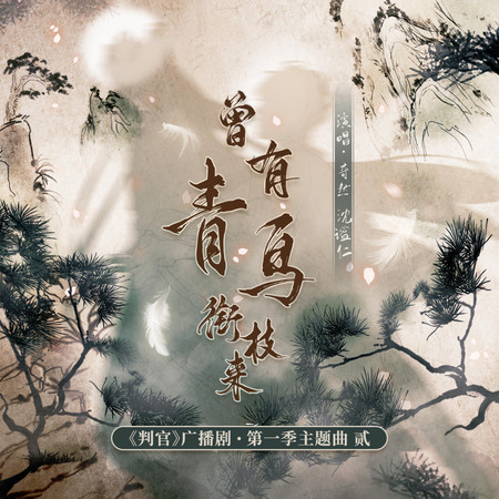 曾有青鸟衔枝来（《判官》广播剧第一季主题曲）