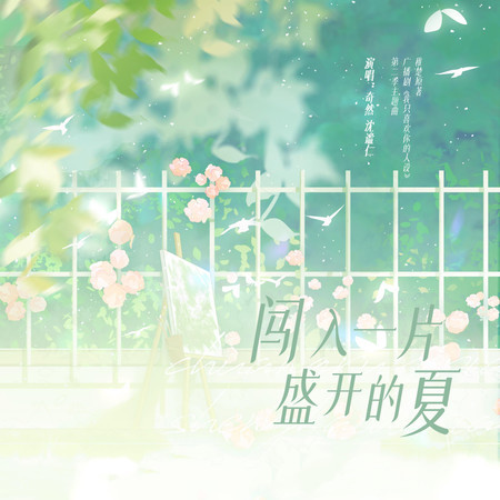 闯入一片盛开的夏（《我只喜欢你的人设》广播剧第二季主题曲）