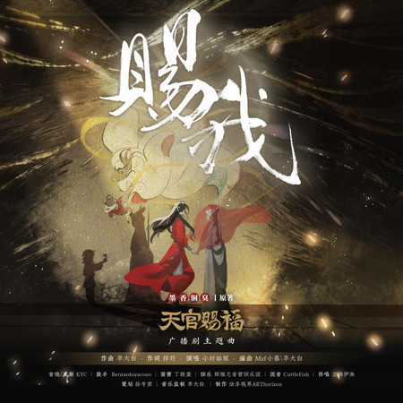 赐我（《天官赐福》广播剧第一季主题曲）