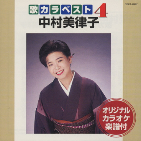 歌カラ ベスト4　中村美律子