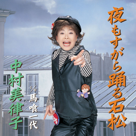 夜もすがら踊る石松／馬喰一代