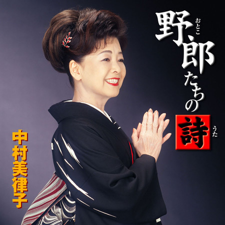 野郎たちの詩