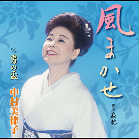 風まかせ／男の盃