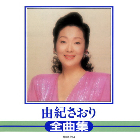 由紀さおり　全曲集