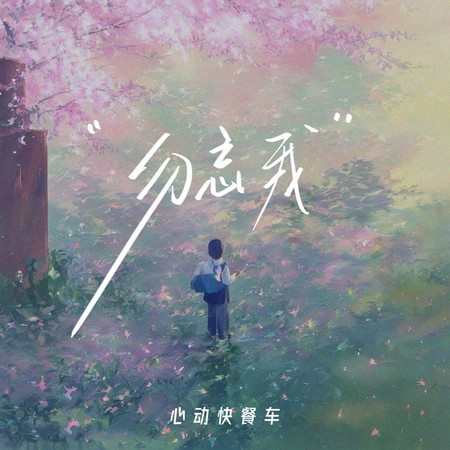 勿忘我 (伴奏版)