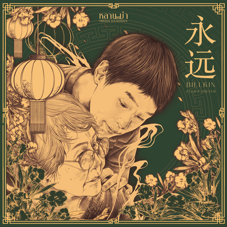 永遠 (Ost. How To Make Millions Before Grandma Dies)