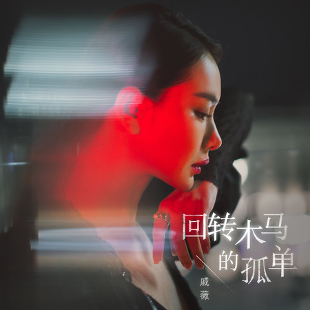 迴轉木馬的孤單