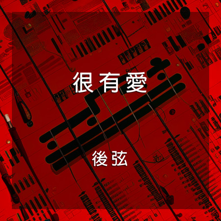 很有愛